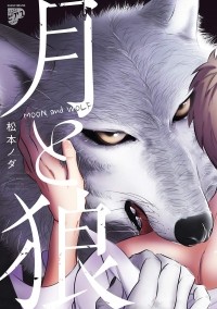 Нода Мацумото - 月と狼 / Tsuki to Ookami