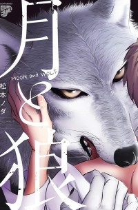 Нода Мацумото - 月と狼 / Tsuki to Ookami