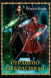 Страшно некрасивая