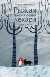Мария Заболотская - Рыжая племянница лекаря. Книга 3
