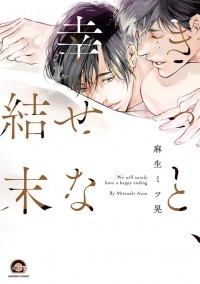 Мицуаки Асо - きっと、幸せな結末 / Kitto, Shiawase na Ketsumatsu