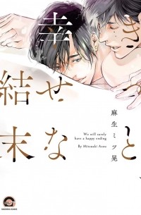 Мицуаки Асо - きっと、幸せな結末 / Kitto, Shiawase na Ketsumatsu
