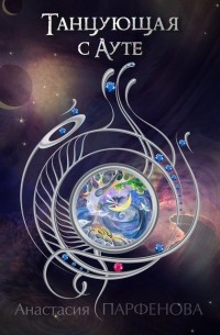 Танцующая с Ауте