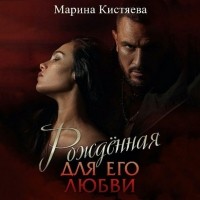 Марина Кистяева - Рожденная для его любви