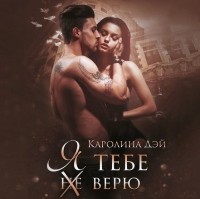 Каролина Дэй - Я тебе (не) верю