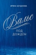 Ирина Богданова - Вальс под дождем