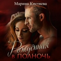 Марина Кистяева - Рожденная в полночь