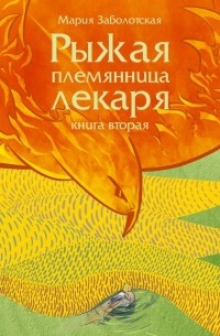 Мария Заболотская - Рыжая племянница лекаря. Книга 2