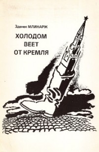 Зденек Млынарж - Холодом веет от Кремля