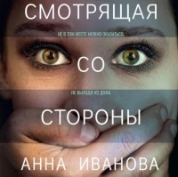 Анна Иванова - Смотрящая со стороны