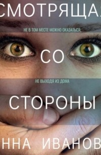 Смотрящая со стороны