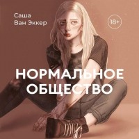 Саша Ван Эккер - Нормальное общество