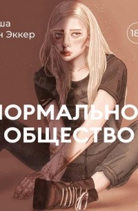 Нормальное общество