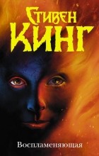 Стивен Кинг - Воспламеняющая