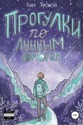 Лин Яровой - Прогулки по лунным дорогам