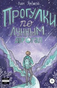 Прогулки по лунным дорогам
