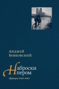 Наброски пером. Франция 1940-1944