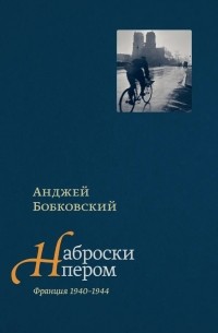 Бобковский Анджей - Наброски пером. Франция 1940-1944