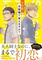 Haruaki YOSHII - その恋、自販機で買えますか? / Sono Koi, Jihanki de Kaemasu ka? 1