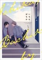 Сиккэ  - いちか、ばちか / Ichika, Bachika