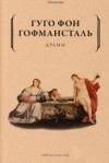 Гуго фон Гофмансталь - Драмы (сборник)