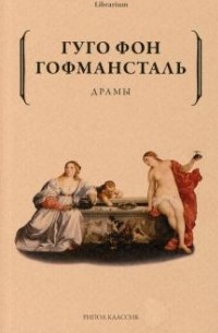 Гуго фон Гофмансталь - Драмы (сборник)