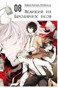 Великий из бродячих псов. Том 8