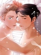 Sato Koto - やましい恋のはじめかた / yamashii koi no hajimekata