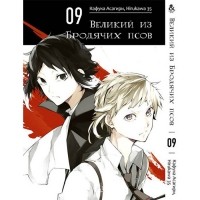  - Великий из бродячих псов. Том 9