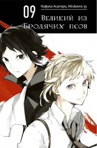 Великий из бродячих псов. Том 9