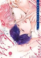 Omayu  - おあずけのキスのゆくえ / oazuke no kiss no yukue