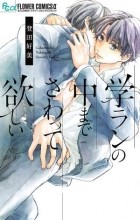 TOUDA Yoshimi - 学ランの中までさわって欲しい / gakuran no naka made sawatte hoshii 1