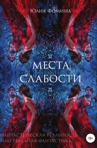 Юлия Фомина - Места слабости