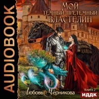 Любовь Черникова - Мой Темный-претемный властелин. Книга 2