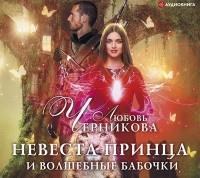 Любовь Черникова - Невеста принца и волшебные бабочки