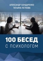 Татьяна Петкова - 100 бесед с психологом