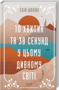 Элиф Шафак - 10 хвилин та 38 секунд у цьому дивному світі
