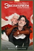  - Экслибриум. Жизнь вторая. Том 5. Венец творения (сборник)