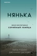 Нянька. Меня воспитывал серийный убийца