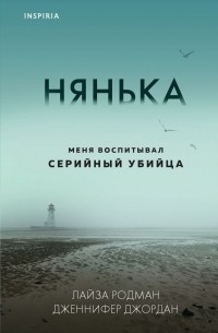  - Нянька. Меня воспитывал серийный убийца