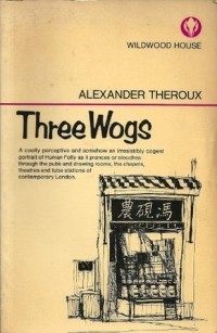 Александр Теру - Three Wogs