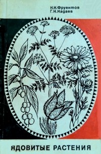 Ядовитые растения.Медицинская токсикология растений Дальнего Востока