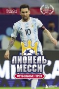 Лионель Месси. Футбольные герои
