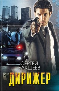 Дирижер