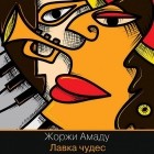 Жоржи Амаду - Лавка чудес