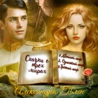 Александра Плен - Сказки о трех мирах (сборник)