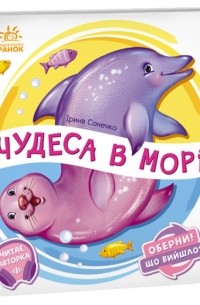 Ирина Солнышко - Чудеса в морі