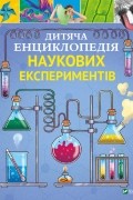 Томас Канаван - Дитяча енциклопедія наукових експериментів