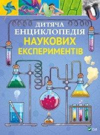 Томас Канаван - Дитяча енциклопедія наукових експериментів