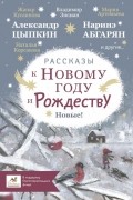 Рассказы к Новому году и Рождеству. Новые!